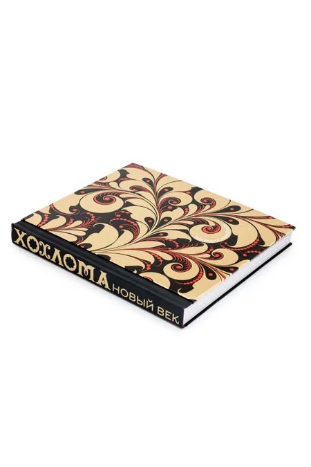 Книга «Хохлома. Новый век»